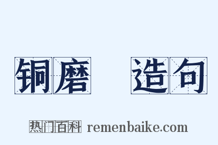 铜磨笴造句是什么意思的图片